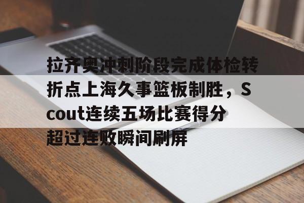 开云在线登陆入口-拉齐奥vsac米兰多线作战承压